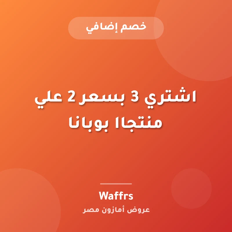 اشتري 3 بسعر 2 علي منتجاا بوبانا