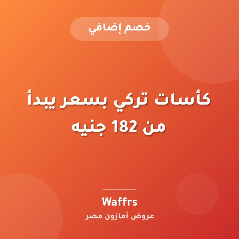 كأسات تركي بسعر يبدأ من 182 جنيه