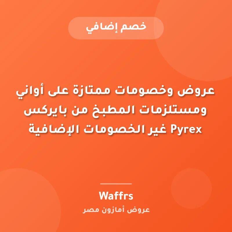 عروض وخصومات ممتازة على أواني ومستلزمات المطبخ من بايركس Pyrex غير الخصومات الإضافية