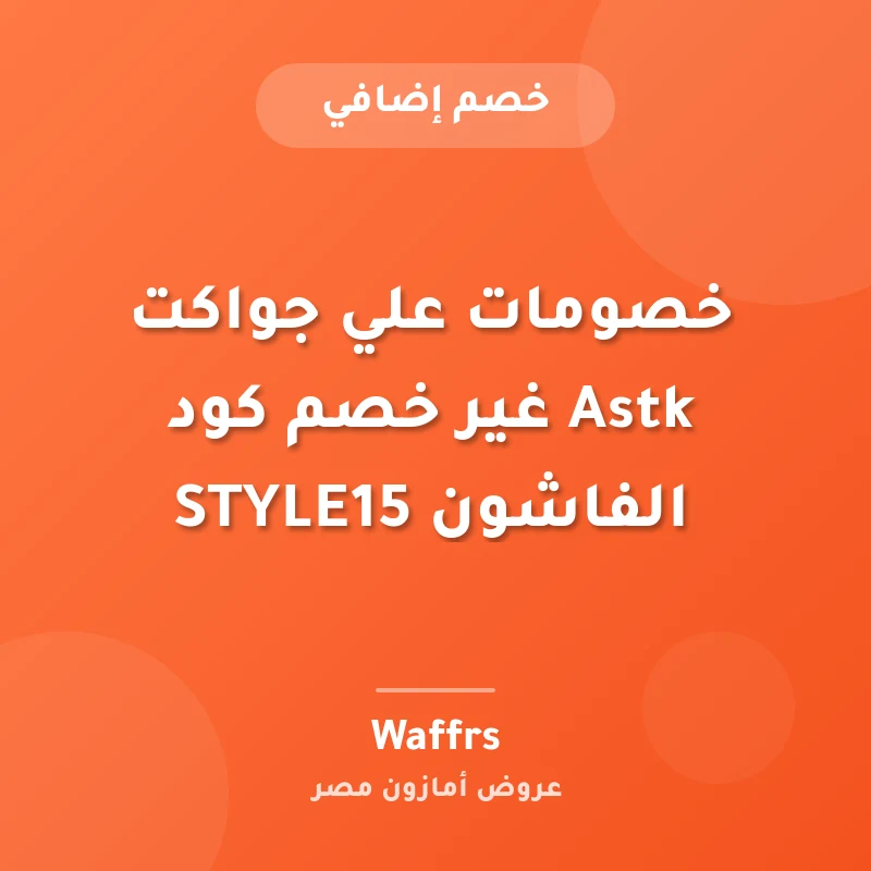 خصومات علي جواكت Astk غير خصم كود الفاشون STYLE15