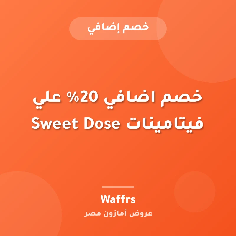 خصم اضافي 20% علي فيتامينات Sweet Dose