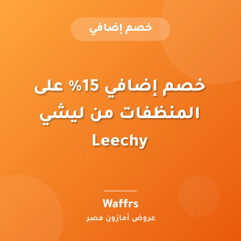 خصم إضافي 15% على المنظفات من ليشي Leechy