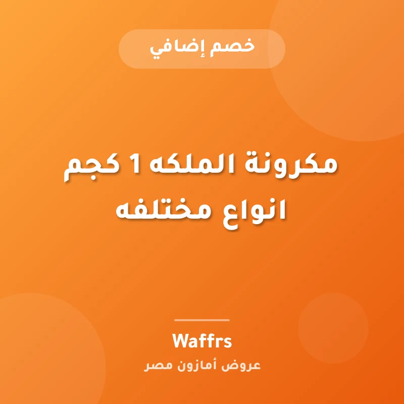 مكرونة الملكه 1 كجم انواع مختلفه