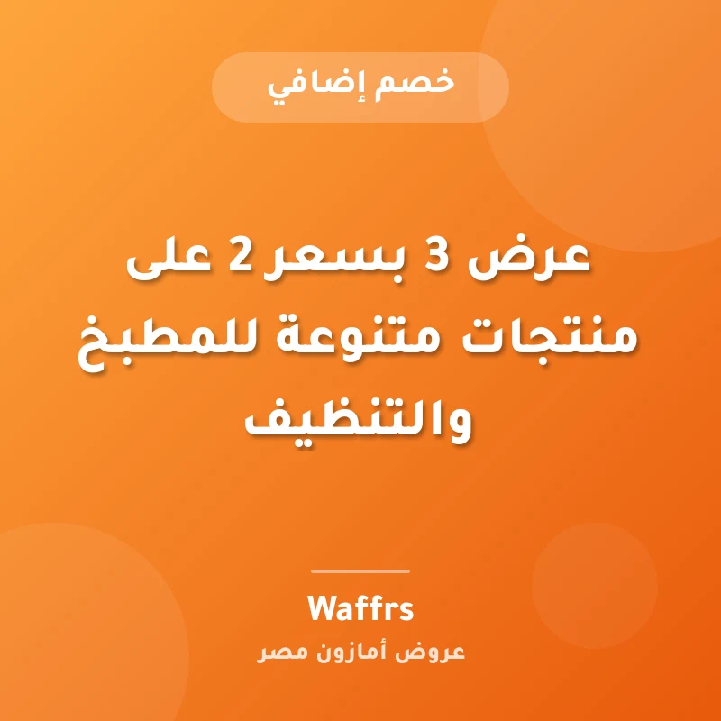 عرض 3 بسعر 2 على منتجات متنوعة للمطبخ والتنظيف