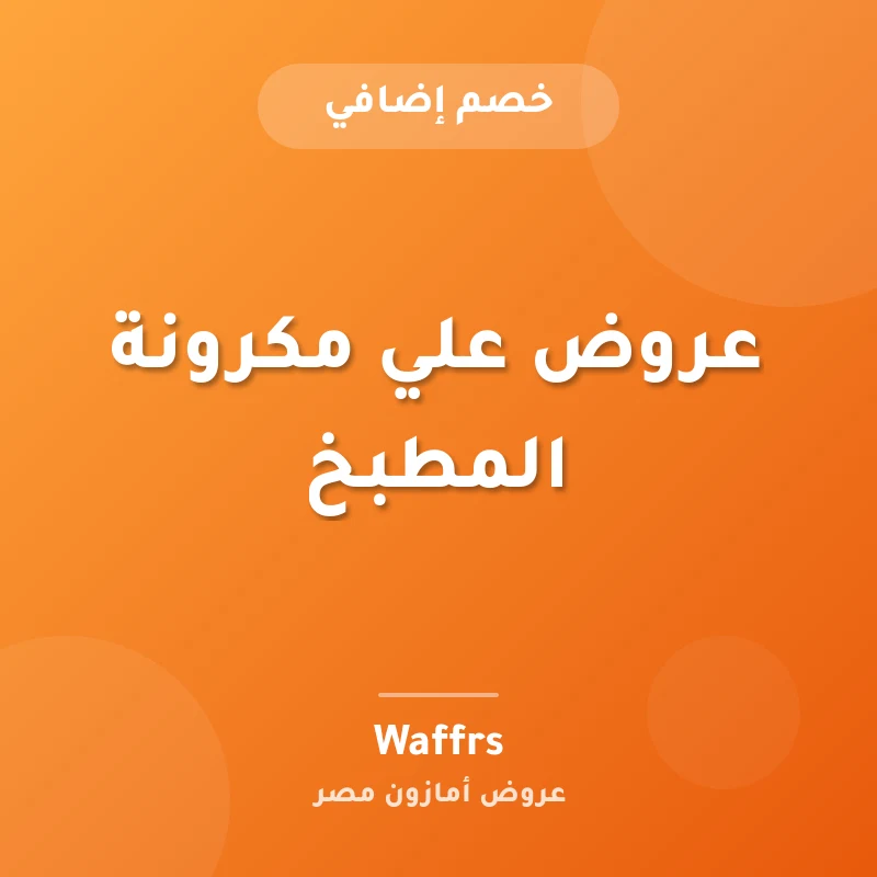 عروض علي مكرونة المطبخ