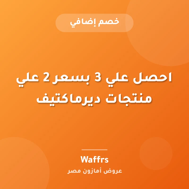 احصل علي 3 بسعر 2 علي منتجات ديرماكتيف