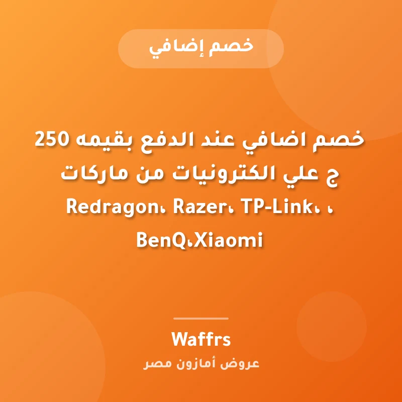 خصم اضافي عند الدفع بقيمه 250 ج علي الكترونيات من ماركات Redragon، Razer، TP-Link، ، BenQ،Xiaomi