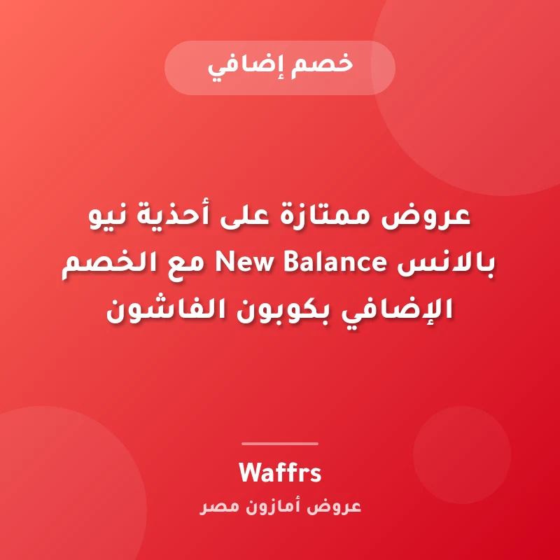 عروض ممتازة على أحذية نيو بالانس New Balance مع الخصم الإضافي بكوبون الفاشون