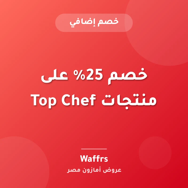 خصم 25% على منتجات Top Chef