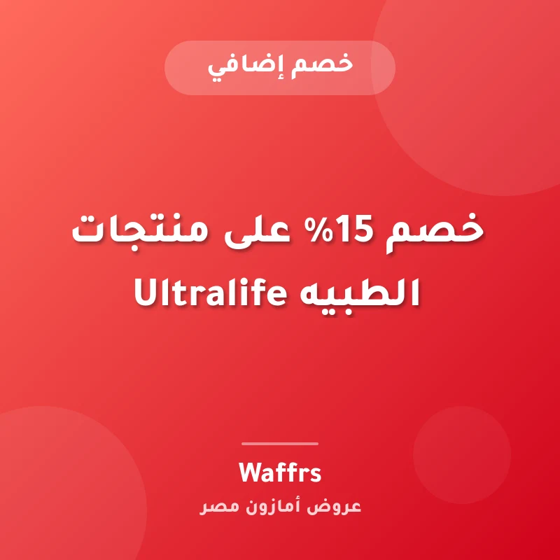 خصم 15% على منتجات الطبيه Ultralife