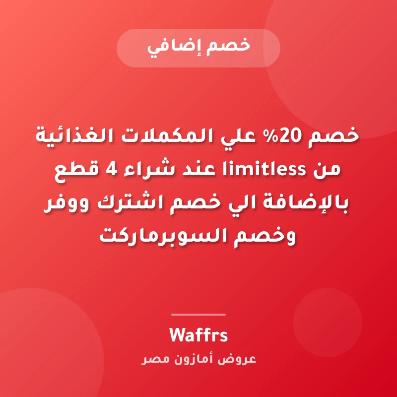 خصم 20% علي المكملات الغذائية من limitless عند شراء 4 قطع بالإضافة الي خصم اشترك ووفر وخصم السوبرماركت