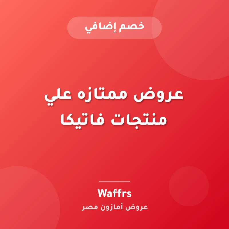عروض ممتازه علي منتجات فاتيكا