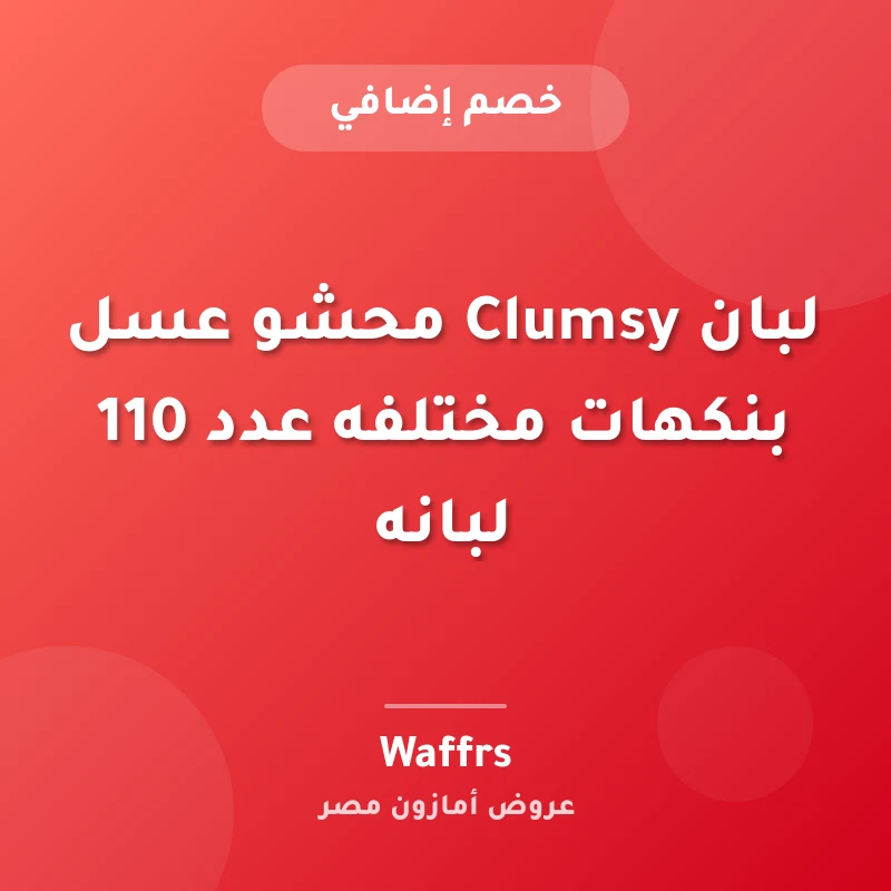 لبان Clumsy محشو عسل بنكهات مختلفه عدد 110 لبانه