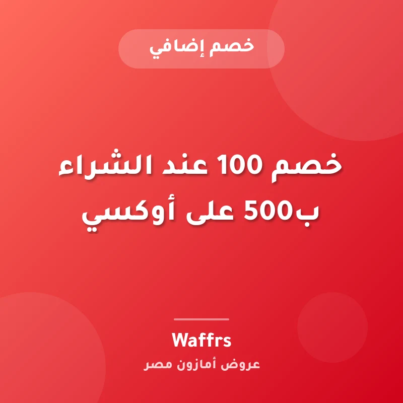 خصم 100 عند الشراء ب500 على أوكسي