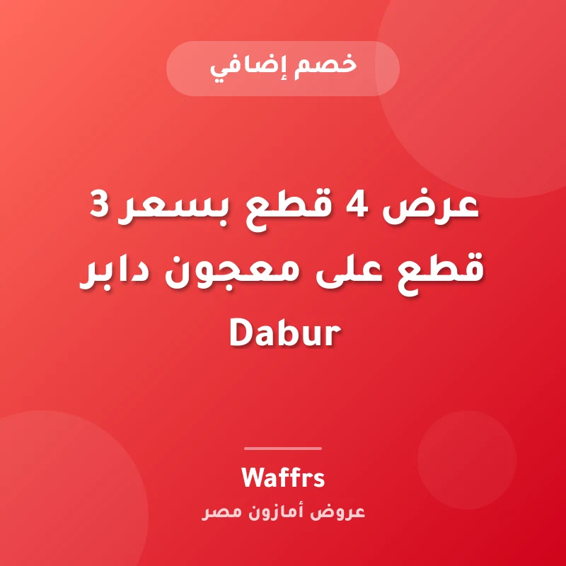 عرض 4 قطع بسعر 3 قطع على معجون دابر Dabur