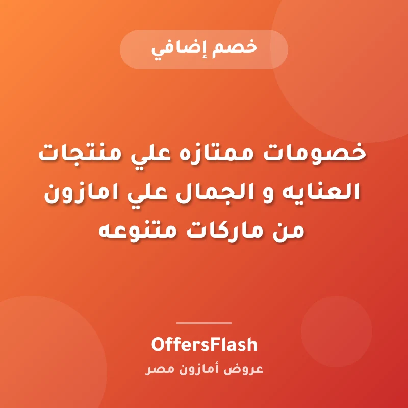 خصومات ممتازه علي منتجات العنايه و الجمال علي امازون من ماركات متنوعه