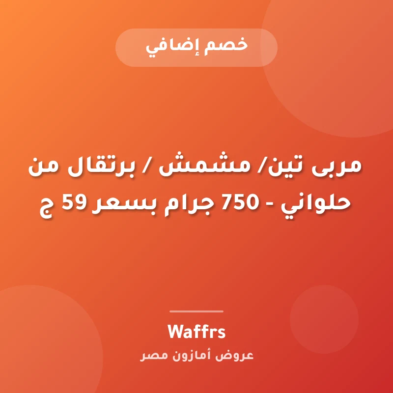 مربى تين/ مشمش / برتقال من حلواني - 750 جرام بسعر 59 ج