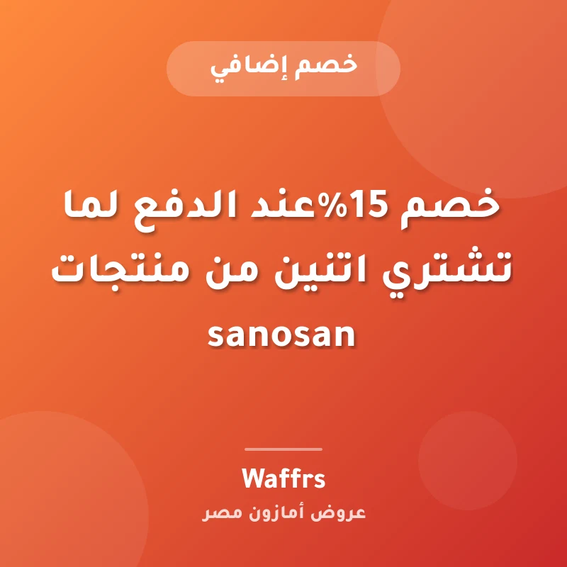خصم 15%عند الدفع لما تشتري اتنين من منتجات sanosan