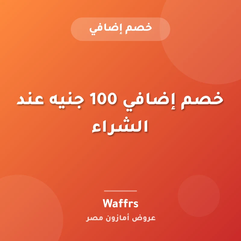 خصم إضافي 100 جنيه عند الشراء