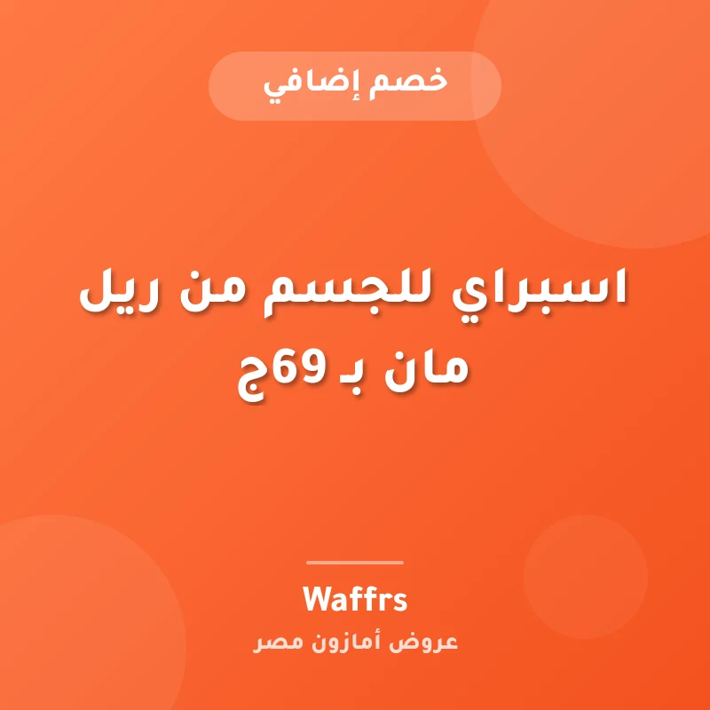 اسبراي للجسم من ريل مان بـ 69ج