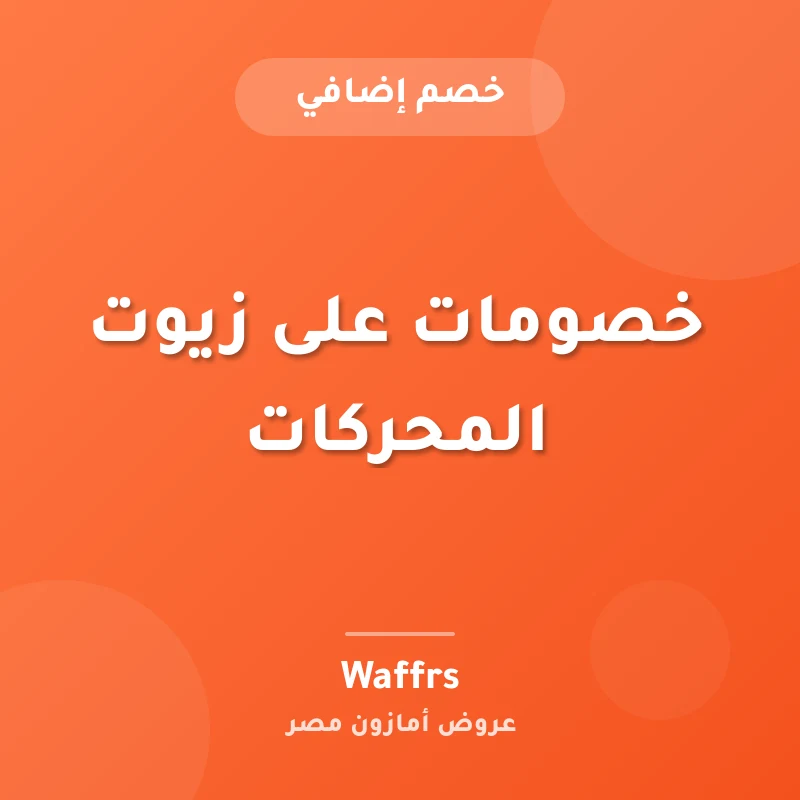 خصومات على زيوت المحركات
