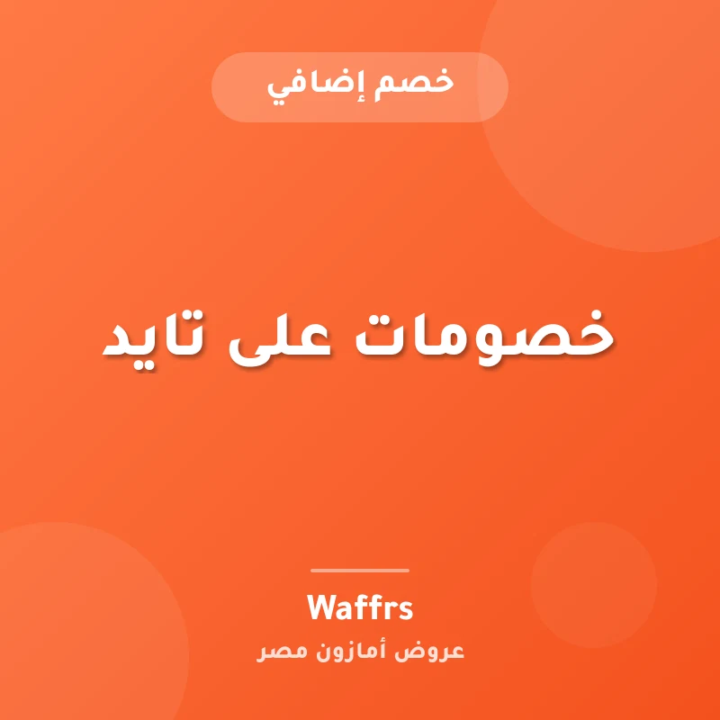 خصومات على تايد