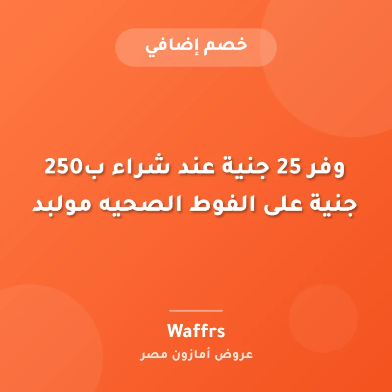 وفر 25 جنية عند شراء ب250 جنية على الفوط الصحيه مولبد