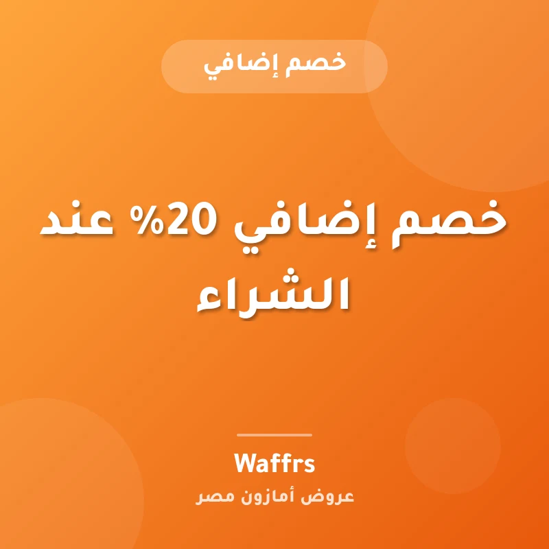 خصم إضافي 20% عند الشراء