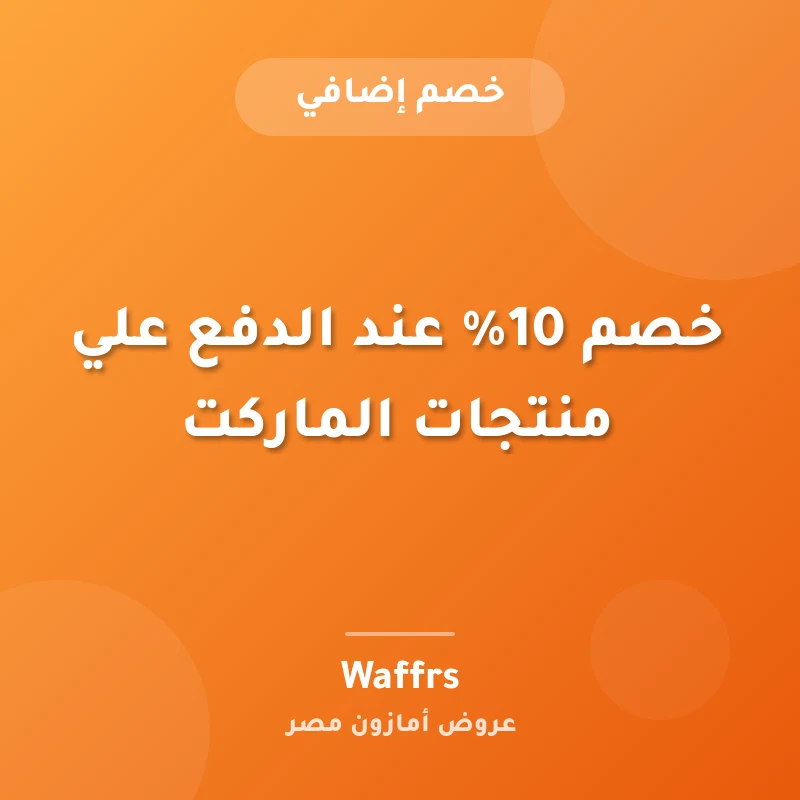 خصم 10% عند الدفع علي منتجات الماركت