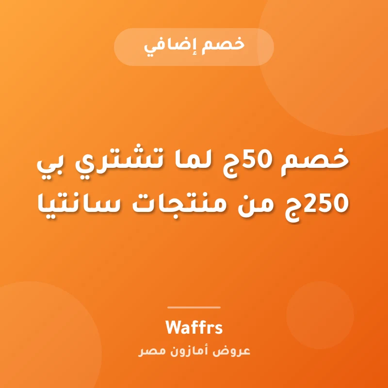 خصم 50ج لما تشتري بي 250ج من منتجات سانتيا