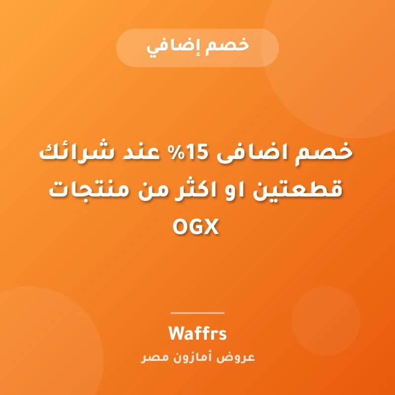 خصم اضافى 15% عند شرائك قطعتين او اكثر من منتجات OGX