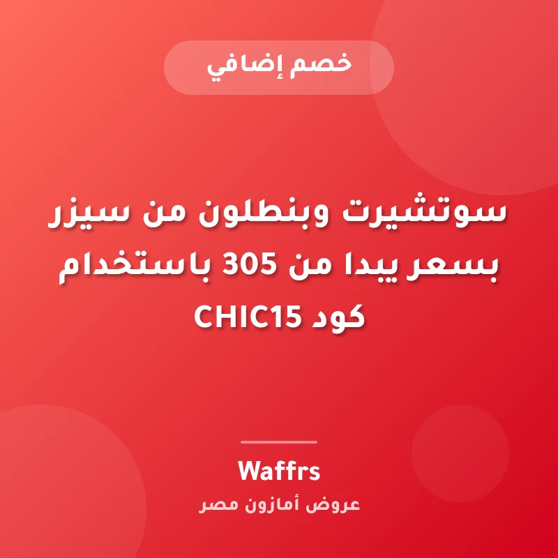 سوتشيرت وبنطلون من سيزر بسعر يبدا من 305 باستخدام كود CHIC15