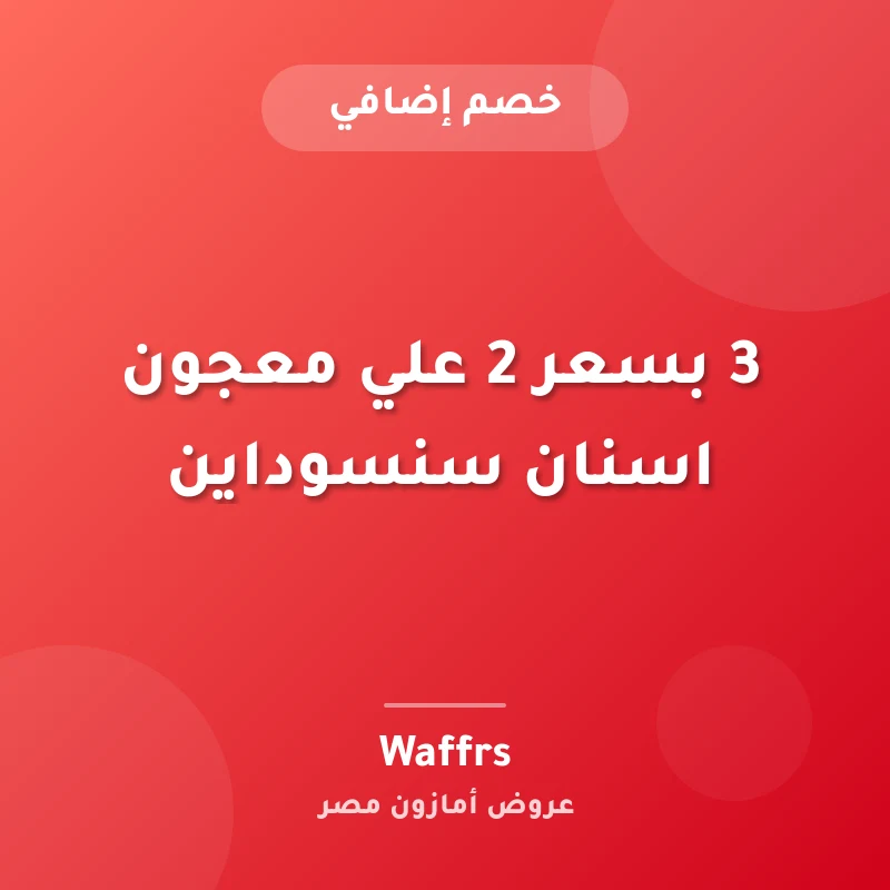 3 بسعر 2 علي معجون اسنان سنسوداين