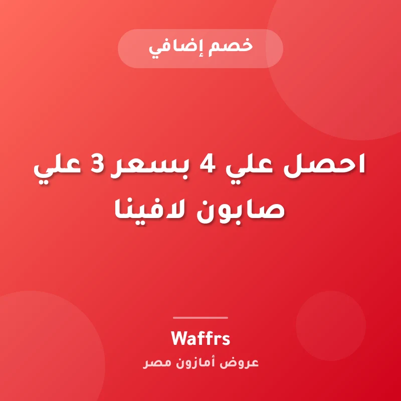 احصل علي 4 بسعر 3 علي صابون لافينا