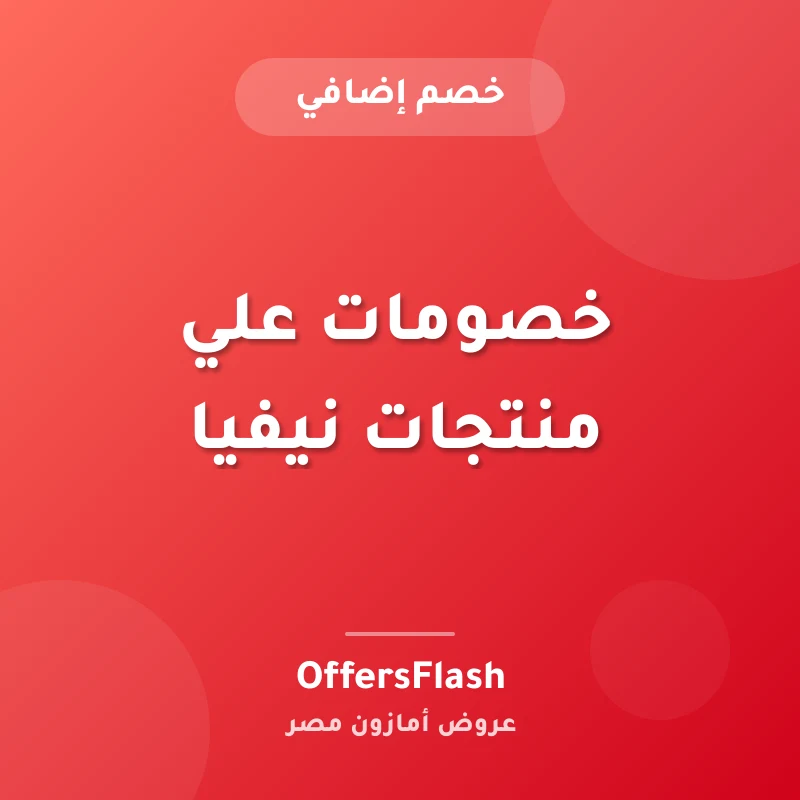 خصومات علي منتجات نيفيا