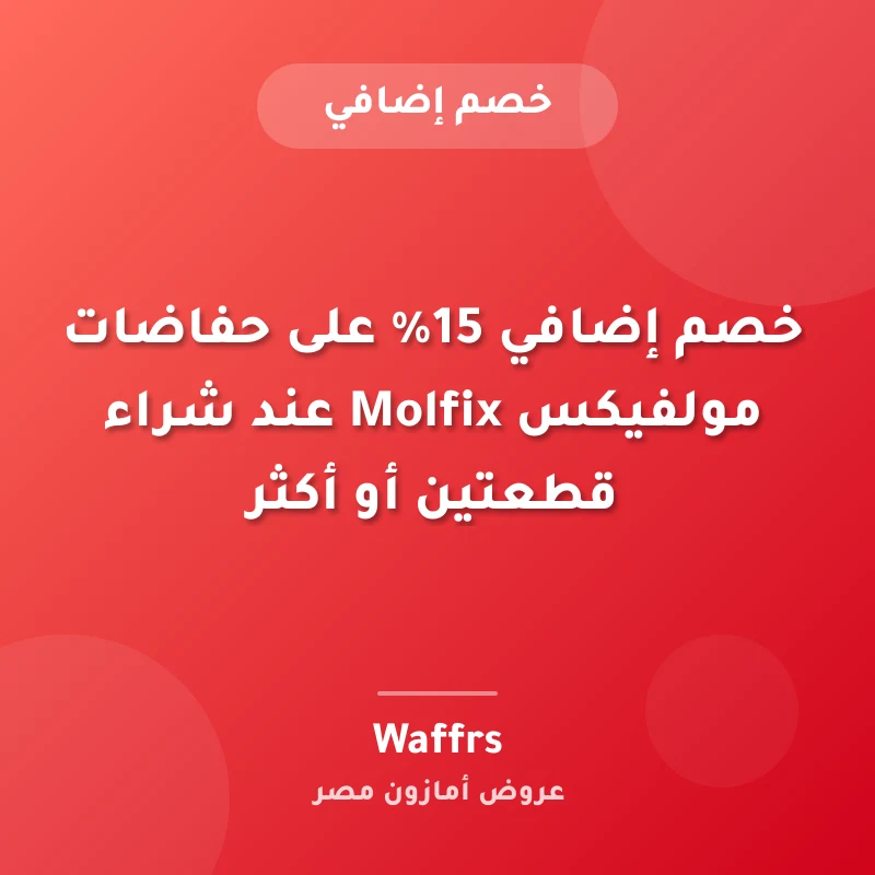 خصم إضافي 15% على حفاضات مولفيكس Molfix عند شراء قطعتين أو أكثر
