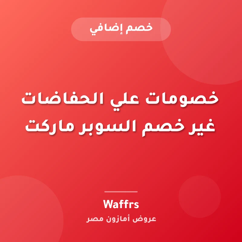 خصومات علي الحفاضات غير خصم السوبر ماركت