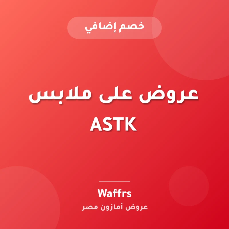 عروض على ملابس ASTK