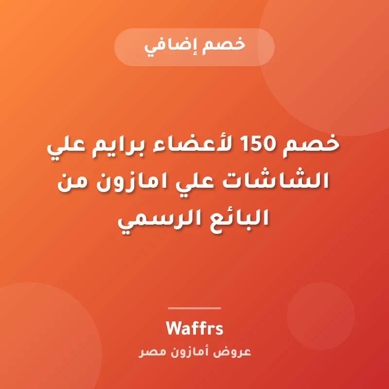 خصم 150 لأعضاء برايم علي الشاشات علي امازون من البائع الرسمي