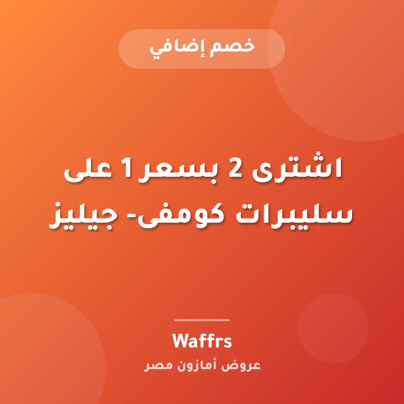 اشترى 2 بسعر 1 على سليبرات كومفى- جيليز