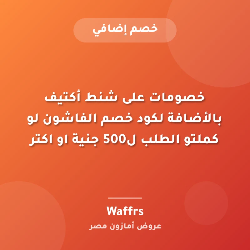 خصومات على شنط أكتيف بالأضافة لكود خصم الفاشون لو كملتو الطلب ل500 جنية او اكتر