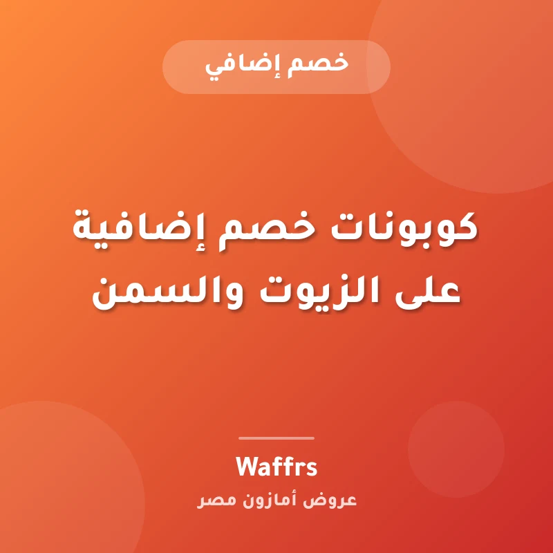 كوبونات خصم إضافية على الزيوت والسمن