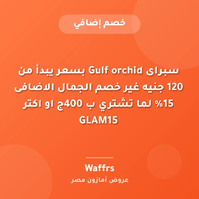 سبراى Gulf orchid بسعر يبدأ من 120 جنيه غير خصم الجمال الاضافى 15% لما تشتري ب 400ج او اكتر GLAM15