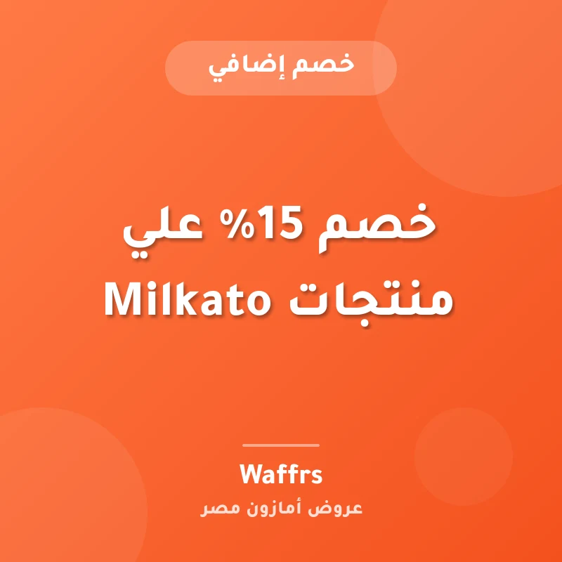 خصم 15% علي منتجات Milkato