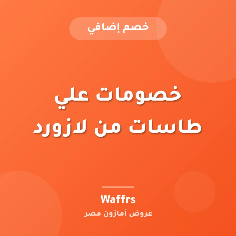 خصومات علي طاسات من لازورد