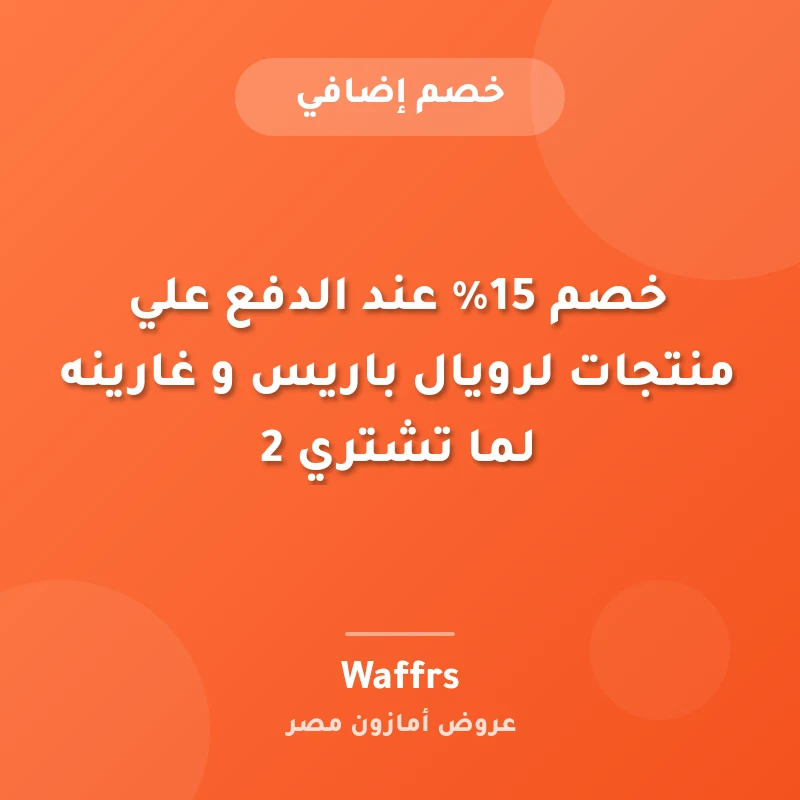 خصم 15% عند الدفع علي منتجات لرويال باريس و غارينه لما تشتري 2