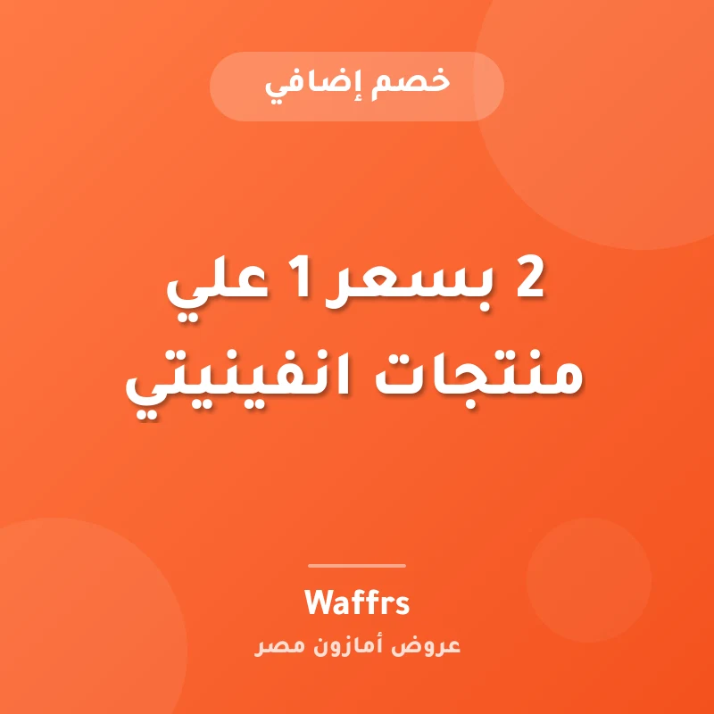 2 بسعر 1 علي منتجات انفينيتي