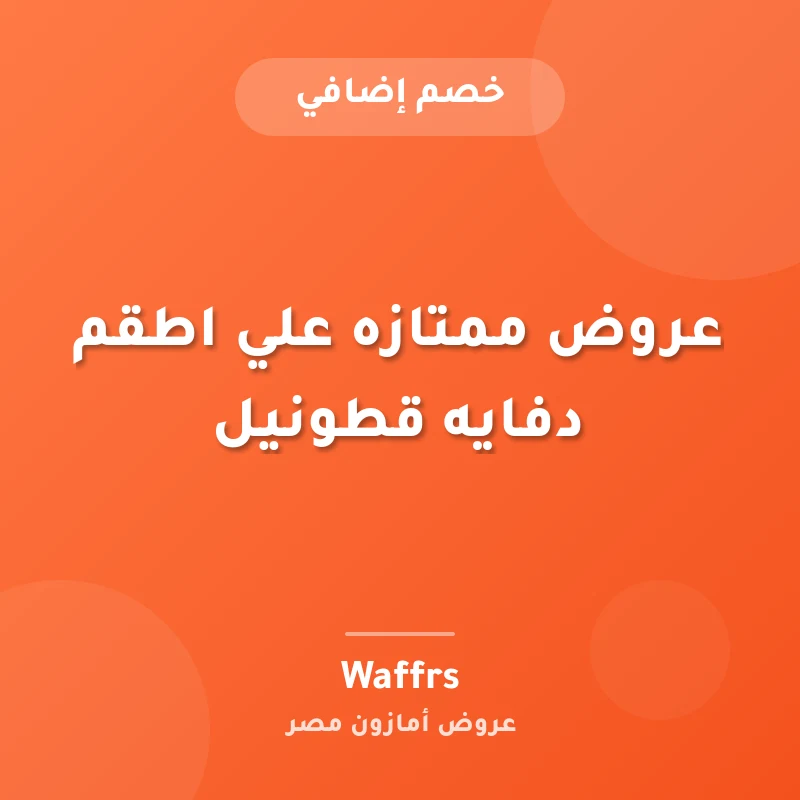 عروض ممتازه علي اطقم دفايه قطونيل