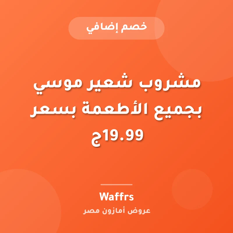 مشروب شعير موسي بجميع الأطعمة بسعر 19.99ج