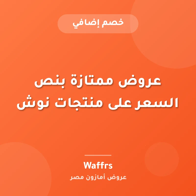عروض ممتازة بنص السعر على منتجات نوش